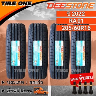 [ส่งฟรี] DEESTONE ยางรถยนต์ ขอบ 16 ขนาด 205/60R16 รุ่น Premium Tourer RA01 | ยางใหม่ปี 2022 | แถมฟรี จุ๊บลมแกนทองเหลือง