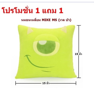 หมอนตุ๊กตาไมค์ MIKE MS(โปรโมชั่นซื้อ1แถม1 ด่วนมีจำนวนจำกัด)