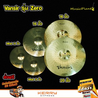 Vansir ฉาบ ฉาบกลองชุด ฉาบBronze รุ่น B20 Zero มีหลายขนาด 14นิ้ว Hi-Hat , 16 นิ้ว , 18 นิ้ว , 20 นิ้ว เลือกได้