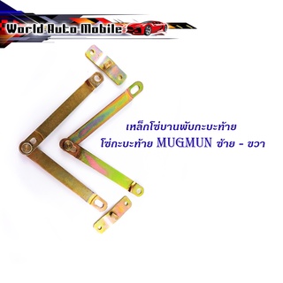 โซ่กะบะท้าย mazda magnum - Ford - Bt50 ซ้าย - ขวา (2เส้น)  เหล็กโซ่บานพับกะบะท้าย ตามรูป เหล็ก มีบริการเก็บเงินปลายทาง