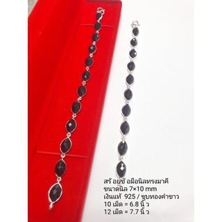 สร้อยข้อมือนิลแท้ ทรงมาคี เงินแท้ 92.5 ชุบทองคำขาว