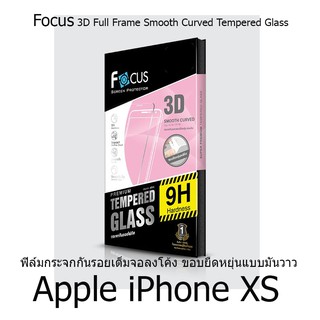 Focus 3D Full Frame Smooth Curved Tempered Glass กระจกกันรอยเต็มจอลงโค้ง ขอบยืดหยุ่นแบบมันวาว(ของแท้) Apple iPhone  XS