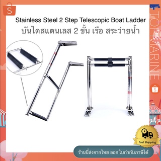 บันไดสแตนเลส 2 ขั้น เรือ สระว่ายน้ำ Stainless Steel 2 Step Telescopic Boat Ladder