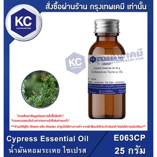 E063CP-25G Cypress Essential Oil : น้ำมันหอมระเหย ไซเปรส 25 กรัม