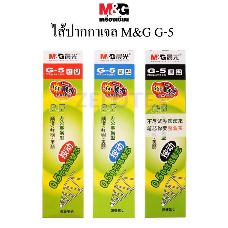 ไส้ปากกาเจล M&G G-5 0.5mm ใช้กับปากกาเจล รุ่นGP-1008 / K-35เอ็มแอนด์จี เครื่องเขียน กล่องเล็ก จำนวน 20 ชิ้น