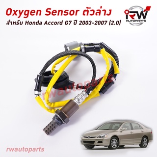 ออกซิเจนเซ็นเซอร์/เซ็นเซอร์ท่อไอเสีย (ตัวล่าง) HONDA ACCORD G7 ปี 2003-2007 (2.0)