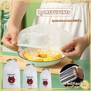ฟิล์มห่ออาหาร แรปห่ออาหาร ถนอมอาหาร หมวกอาบน้ำ ฟิล์มถนอมอาหาร พลาสติกห่ออาหาร 100 ชิ้น/ถุง กันกลิ่นอาหารในตู้เย็น