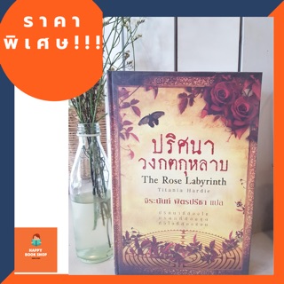 ปริศนาวงกตกุหลาบ แปลโดยจิระนันท์ พิตรปรีชา