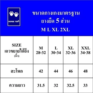 HORSE TEN 🐎 กางเกงยางยืด 5 ส่วน ยาว 32 นิ้ว #6113