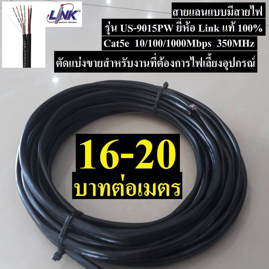 สายแลน Cat5E แบบมีสายไฟ รุ่น Us-9015Pw ยี่ห้อ Link แท้ 100% ตัดแบ่งขายตั้งแต่  10-300 เมตร ยิ่งยาวยิ่งราคาถูก | Shopee Thailand