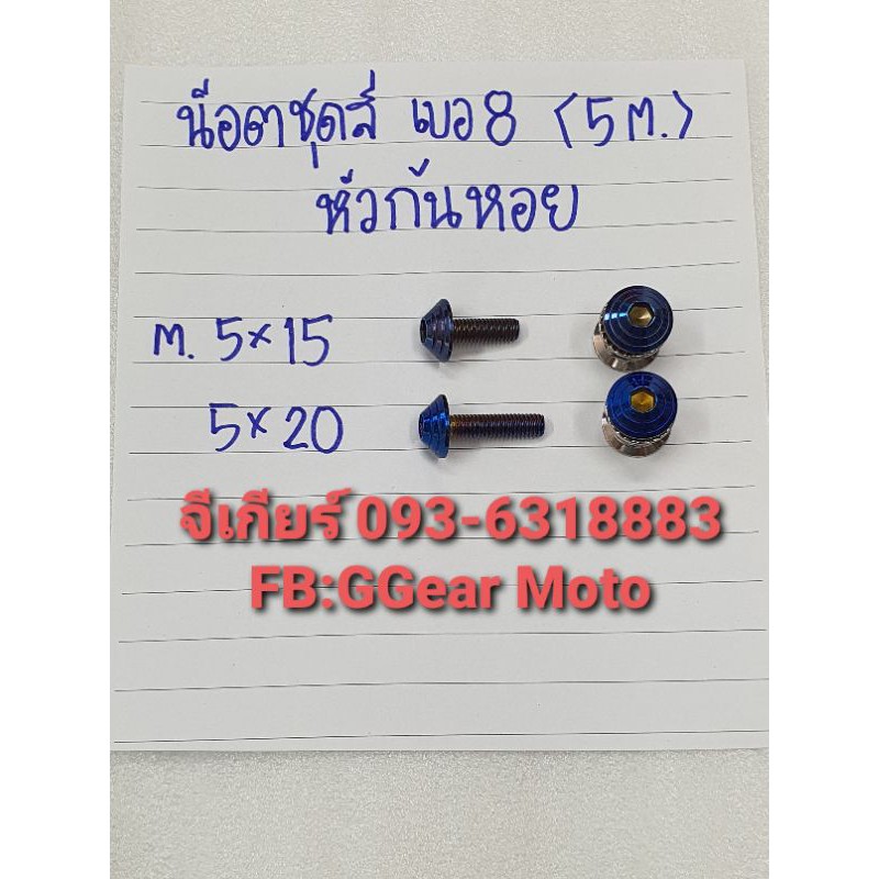 น็อตชุดสี เบอ8 หัวก้นหอย (5M) น็อตเลส น็อตไทเท