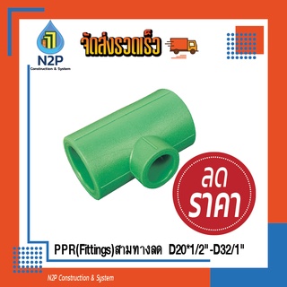 PPR(Fittings)สามทางลดD25/20/25-D32/25/32ไทยพีพีอาร์ (ข้อต่อพีพีอาร์ Thai PP-R )ท่อเขียว