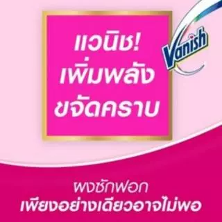 Vanish แวนิช ผลิตภัณฑ์ขจัดคราบ สำหรับผ้าสี 450 กรัม + สำหรับผ้าขาว 450 กรัม