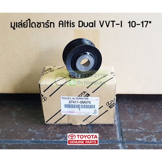 มู่เล่ย์ไดชาร์ท Toyota Altis ZRE141 DUAL VVT-I 10-17 27411-0M070 แท้ห้าง Chiraauto