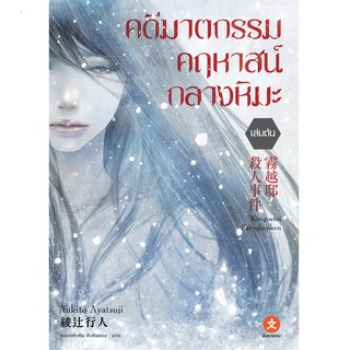 BUNSHOU หนังสือนิยาย คดีฆาตกรรมคฤหาสน์กลางหิมะ (เล่มต้น)