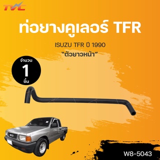 ท่อยางคูเลอร์ isuzu TFR  ปี 1990 ตัวยาวหน้า | DKR