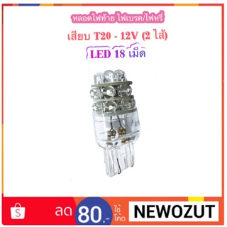 หลอดไฟเบรค/หรี่ เสียบ T20-12V 2 ไส้ (LED 18 เม็ด) By B-Tech