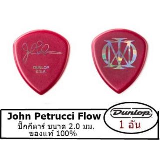 แท้ 100% ปิ๊ก Jim Dunlop รุ่น John Petrucci Flow 2.0 mm (ราคา/อัน)