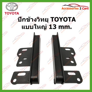 ปีกข้าง ปะกับข้าง วิทยุ TOYOTA แบบใหญ่ 13 MM รหัสYE-TO-002