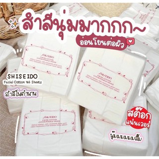 แท้💯%สำลี Shiseido Facial Cotton ฉลากไทย สำลีคุณภาพชิเชโด้