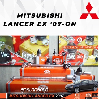 แท้ ราคา 1คู่ 333 LANCER EX 07 ลูกหมากบน ลูกหมากล่าง คันชักนอก ลูกหมากแร็ค กันโคลงหน้า กันโคลงหลัง ลูกหมาก333