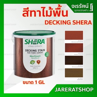 ใหม่!! สีทาไม้พื้น SHERA  ( สักทรายทอง DF-1404, แดงเชอร์รี่ DF-1102, น้ำตาลประดู่ DF-1405, วอลนัท DF-1406 ) - สีทาเฌอร่า