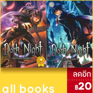 Dark Night จอมโจรแห่งรัตติกาล 1-2 (2เล่มจบ) | 1168 พับลิชชิ่ง First Water