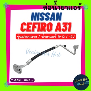 ท่อน้ำยาแอร์ NISSAN CEFIRO A31 R12 12V รุ่นสายกลาง นิสสัน เซฟิโร่ เอ 31 12 โวลต์ คอม - แผง สายน้ำยาแอร์ ท่อแอร์ 1125