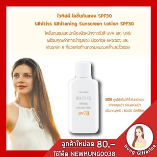 🔥ส่งฟรี🔥โลชั่นกันแดด ไวทิสส์ กิฟฟารีน ปกป้องผิวหน้าจากรังสี UVA UVB ครีมบำรุงผิวสำหรับกลางวัน ถนอมดูแลผิวให้ชุ่มชื่น พ