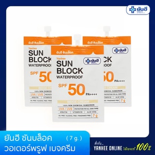 Yanhee ยันฮี ซันบล็อค วอเตอร์พรูฟ เบจครีม SPF 50 PA ++++ ขนาด 7 กรัม แพ็ค 3 ซอง ราคาพิเศษ