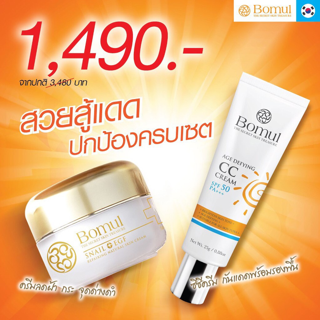 ซื้อคู่ถูกกว่า Bomul Snail Cream+EGF &amp; Bomul CC Cream สวยท้าแดด ช่วยดูแลพร้อมปกป้องผิวคุณจากแสงแดด
