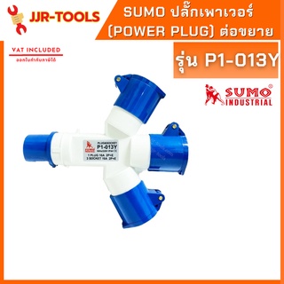 จ.เจริญรุ่งเรือง ปลั๊กเพาเวอร์ (power plug) ต่อขยาย Sumo P1-013Y