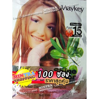 100 ซอง แชมพูเปลี่ยนสีผม Maykey Chestnut แชมพูย้อมผมเมคีย์ สูตรมะกอก - สีเชสนัท Max Shine Color Hair Darkening Shampoo