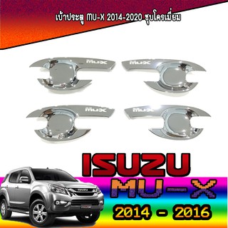 เบ้าประตู//เบ้ากันรอย//เบ้ารองมือเปิดประตู  อีซูซุ มิว-เอ็กซ์ Isuzu MU-X 2014-2020 ชุบโครเมี่ยม