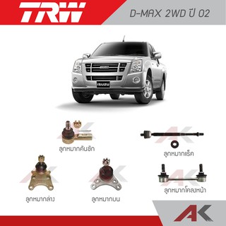 TRW ช่วงล่าง D-MAX 2WD ปี02-08 ลูกหมากโคลงหน้า,ลูกหมากบน,ลูกหมากล่าง,ลูกหมากแร็ค,ลูกหมากคันชัก