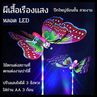 ผีเสื้อเรืองเเสง LED ผีเสื้อไฟ LED ปีกใหญ่จับโบ้ ลายสวย พร้อมด้ามจับ ปรับไฟกระพริบได้ 3 จังหวะ ตกเเต่งสถานที่ งานปาร์ตี้