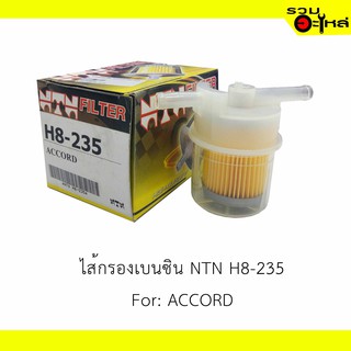 ไส้กรองเบนซิน NTN H8-235 For: ACCORD