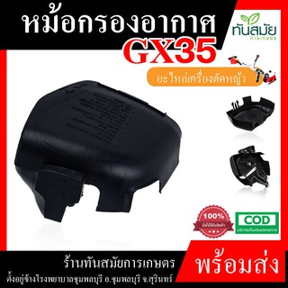 หม้อกรองอากาศ รุ่น GX35 4 จังหวะ ครบชุด  พร้อมไส้กรอง ตรากระทิงดำ ชุดกรองอากาศ อะไหล่ อย่างดี ​ เปลี่ยนใช้งานได้เล​ย​ ใช้กับเครื่องแท้หรือเครื่องจีนทั่วไปได้