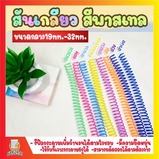 สันเกลียว สีพาสเทล (10เส้น) ขนาดกลาง  (19 mm.-32mm.) สำหรับเข้าเล่มเอกสาร พร้อมส่ง!!