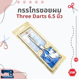 กรรไกรซอยผม ขนาด 6.5 นิ้ว ยี่ห้อ Three Darts