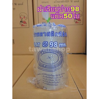 ฝาเรียบPET ปาก98mm.(F-98) แพ็ค50ใบ