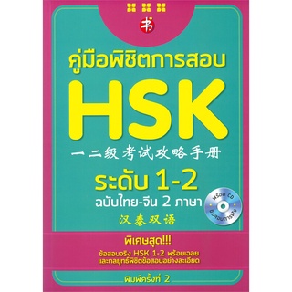 หนังสือ คู่มือพิชิตการสอบ HSK ระดับ 1-2 ฉบับไทย-จีน 2 ภาษา (+CD)