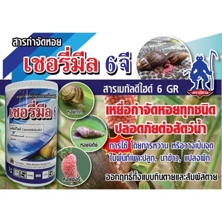 เมทัลดีไฮด์ 6% กำจัดหอยเชอรี่ หอยทาก หอยศัตรูพืช 1kg. ยาฆ่าหอย เดทมีล ปลอดภัยต่อคนและสัตว์เลี้ยง