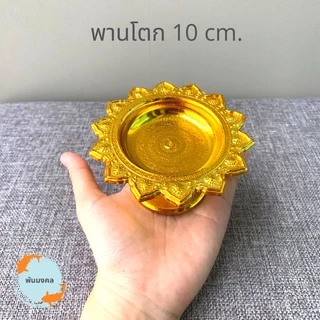 [ถูกสุด] พานโตกจิ๋ว-เล็ก (4 ขนาด) 7,8,10,12 ซม. พานจิ๋ว พานเงินพานทอง พานวางพระ พานมงคล พานพลาสติก พานใส่ไอ้ไข่