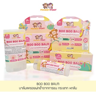 มังกี้โพนี่ บาล์มลดบวม ฟกช้ำดำเขียว จากกการกระแทก หกล้ม MonkeyPony Boo Boo Balm ขนาด 5 และ 15 g