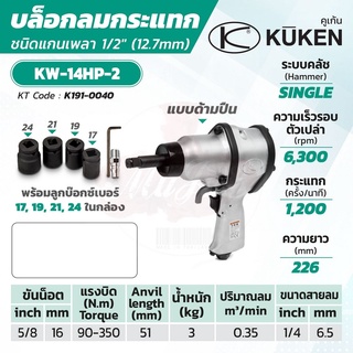 KUKEN บล็อกลมกระแทก รุ่น KW-14HP-2 แกนเพลา 1/2 นิ้ว พร้อมลูกบล็อก ขันน็อต 5/8 นิ้ว (16 มม.)