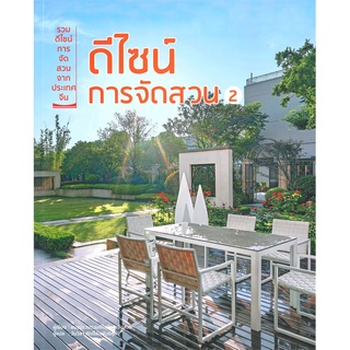 นายอินทร์ หนังสือ ดีไซน์การจัดสวน เล่ม 2