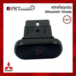 สวิทช์ไฟฉุกเฉิน MITSUBISHI STRADA มิตซูบิชิ สตาด้า ของแท้ห้าง!! รหัส MR406194