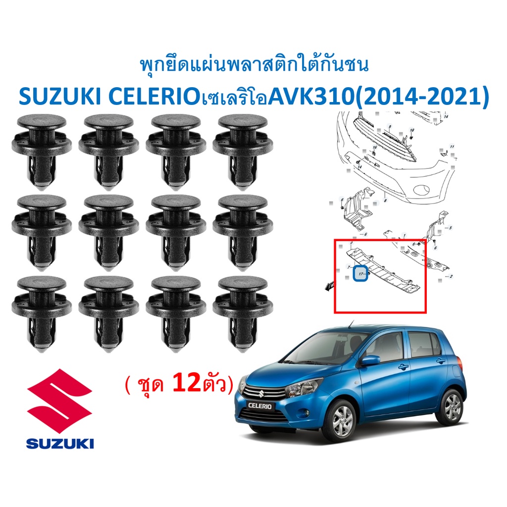 SKU-A450 (12ตัว) พุกยึดแผ่นพลาสติกใต้กันชน SUZUKI CELERIOเซเลริโอAVK310(2014-2021)