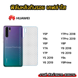 ฟิล์มกันรอยหลัง Huawei ทุกรุ่น Y9Prime(2019) Y5P Y6P Y6s Y7A Y7P Y8P Y9s Y9 2019 ฟิล์มหลังเคฟล่า แบบใส ฟิล์มเคฟล่า